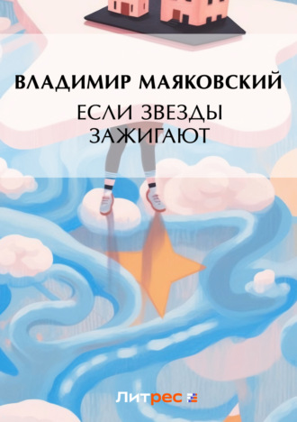 Если звезды зажигают (сборник). Владимир Маяковский