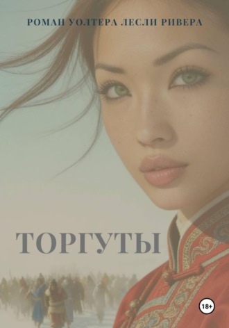 Уолтер Лесли Ривер. 