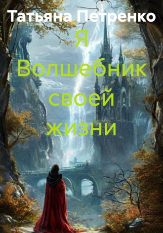 Я Волшебник своей жизни. 