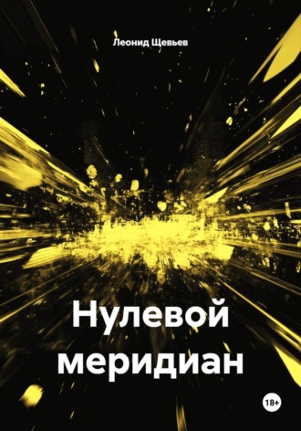 Леонид Щевьев. Нулевой меридиан