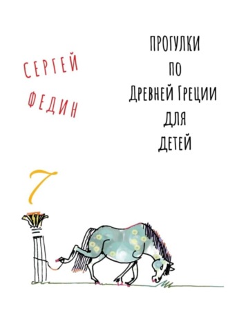Сергей Федин. Прогулки по Древней Греции для детей 7 // Афродита / Гермес / Дионис