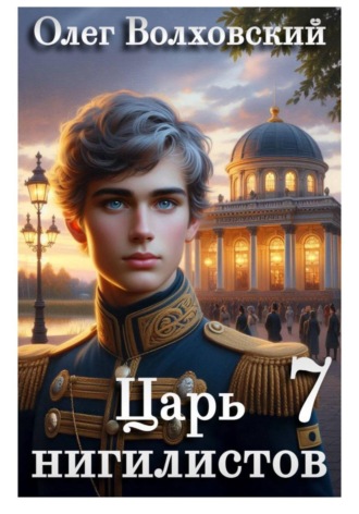 Олег Волховский. Царь нигилистов - 7