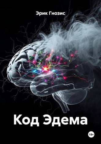 Код Эдема. 