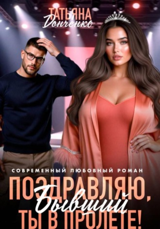 Поздравляю, бывший! Ты в пролёте!. 