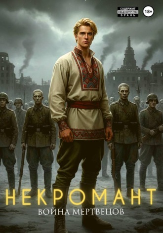 Соня Лисицына. Некромант. Война мертвецов
