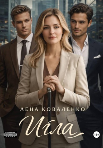 Лена Коваленко. Игла