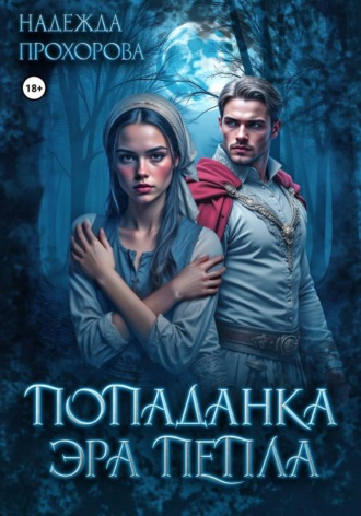 Надежда Прохорова. Попаданка. Эра Пепла