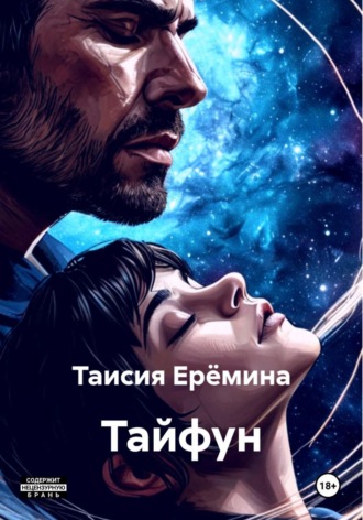 Таисия Ерёмина. Тайфун