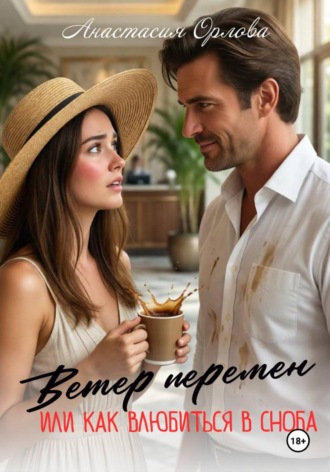Анастасия Орлова. Ветер перемен