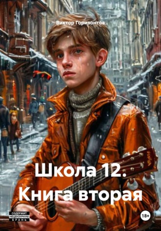 Виктор Горизонтов. Школа 12. Книга вторая
