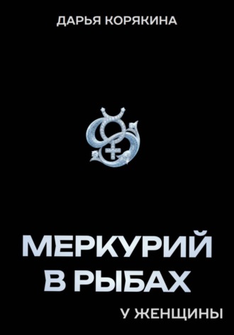 Дарья Корякина. Меркурий в Рыбах у женщины