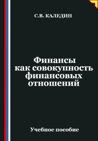 Сергей Каледин. Финансы как совокупность финансовых отношений