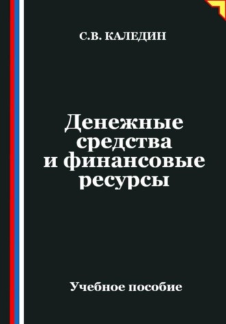 Сергей Каледин. Денежные средства и финансовые ресурсы