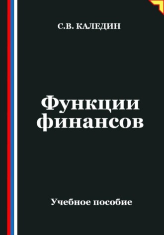 Сергей Каледин. Функции финансов