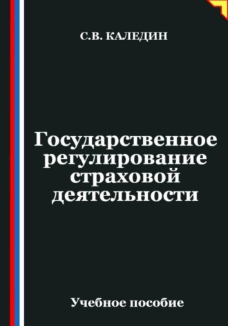 Сергей Каледин. Государственное регулирование страховой деятельности