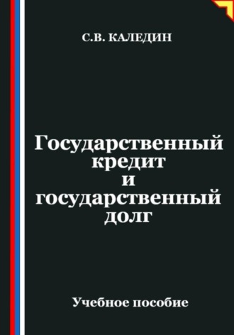 Сергей Каледин. Государственный кредит и государственный долг