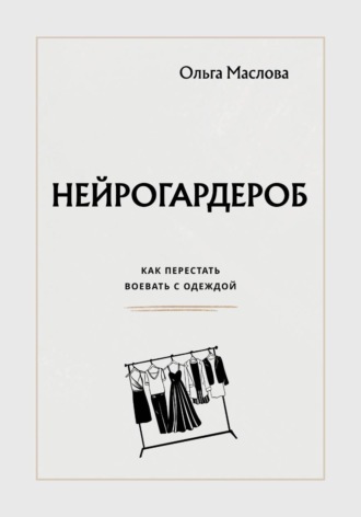 Ольга Маслова. Нейрогардероб