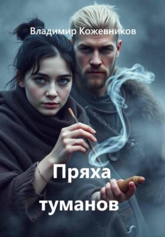 Владимир Кожевников. Пряха туманов