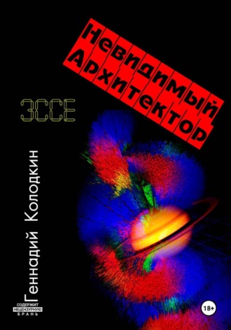 Геннадий Колодкин. НЕВИДИМЫЙ АРХИТЕКТОР