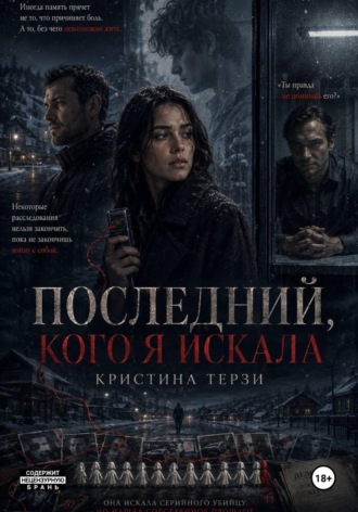 Кристина Терзи. Последний, кого я искала