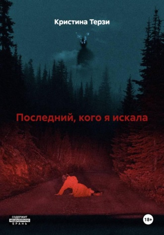 Последний, кого я искала. 