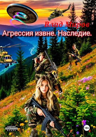 Влад Миров. Агрессия извне. Наследие