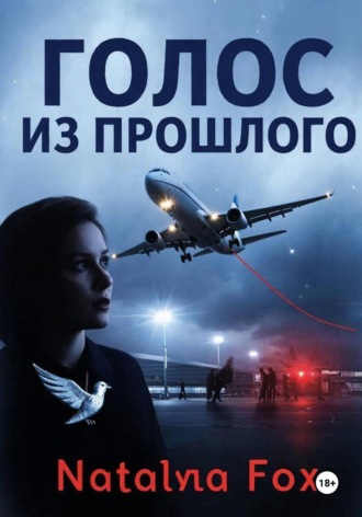 Natalya Fox. Голос из прошлого