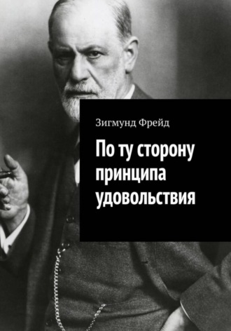Зигмунд Фрейд. По ту сторону принципа удовольствия