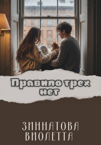 Виолетта Зиннатова. Правило трех нет