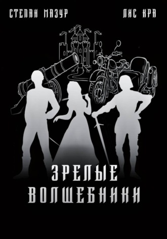 Степан Мазур. Зрелые волшебники