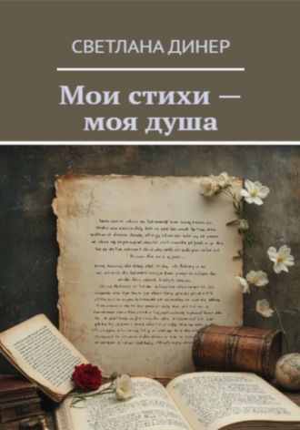 Светлана Динер. Мои стихи - моя душа