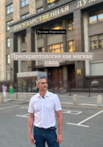 Руслан Нерсесян. Прескриптология как мягкая сила