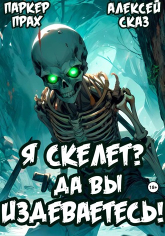 Алексей Сказ. Я Скелет? Да вы издеваетесь!