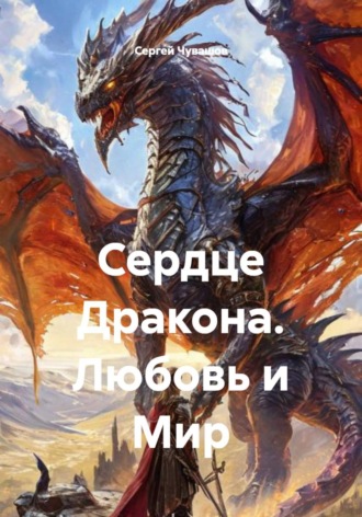 Сергей Чувашов. Сердце Дракона. Любовь и Мир