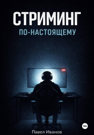 Павел Иванов. Стриминг по-настоящему