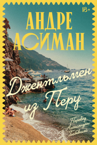 Джентльмен из Перу. Андре Асиман