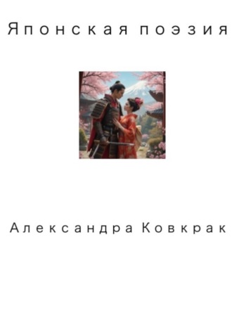 Александра Ковкрак. Вечерний ветер