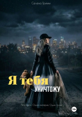 Селена Гримм. Я тебя уничтожу