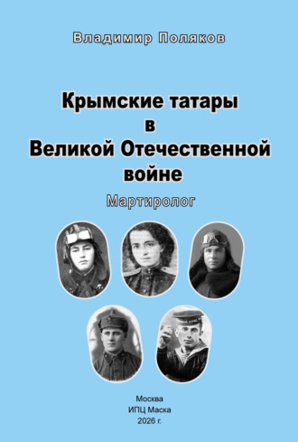 Владимир Поляков. Крымские татары в Великой Отечественной воине. Мартиролог