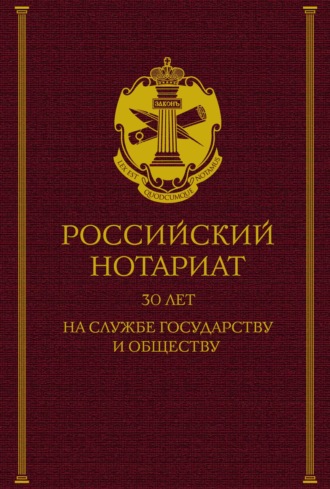 Коллектив авторов. Российский нотариат: 30 лет на службе государству и обществу