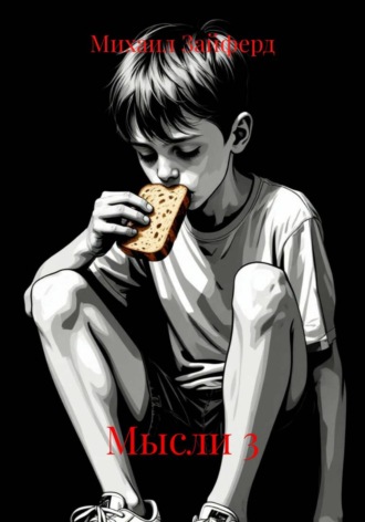 Михаил Зайферд. Мысли 3