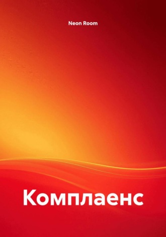 Neon Room. Комплаенс
