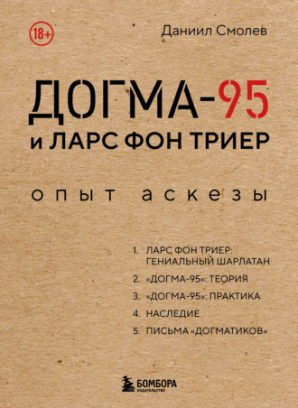 Даниил Смолев. Догма-95 и Ларс фон Триер. Опыт аскезы