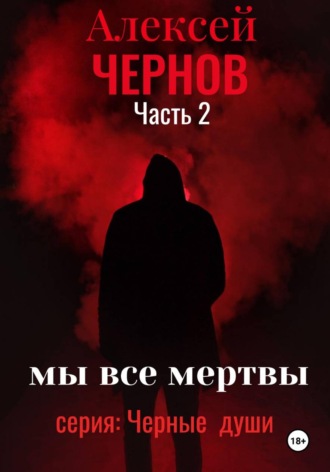 Алексей Чернов. Мы все мертвы. Часть 2