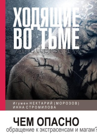 Игумен Нектарий (Морозов). Ходящие во тьме. Чем опасно обращение к экстрасенсам и магам?