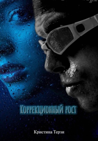 Кристина Терзи. Коррекционный рост