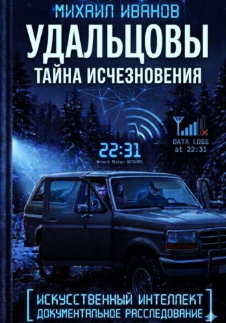 Михаил Иванов. УДАЛЬЦОВЫ. Тайна исчезновения