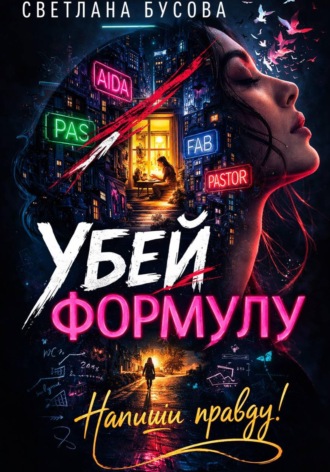 Светлана Бусова. Убей формулу. Напиши правду!