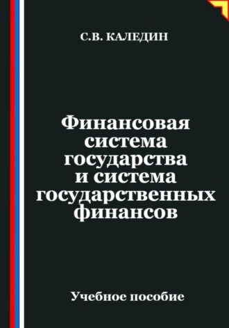 Финансовая система государства и система государственных финансов. Сергей Каледин