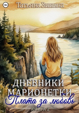 Татьяна Зинина. Дневники марионетки. Книга 2. Плата за любовь
